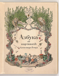азбука  редкое издание старинная антикварная книга с гравюрами и иллюстрациями